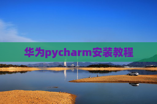 华为pycharm安装教程