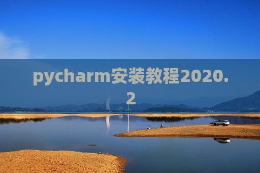 pycharm安装教程2020.2 pycharm安装教程2020.2