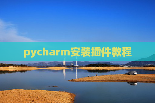 pycharm安装插件教程